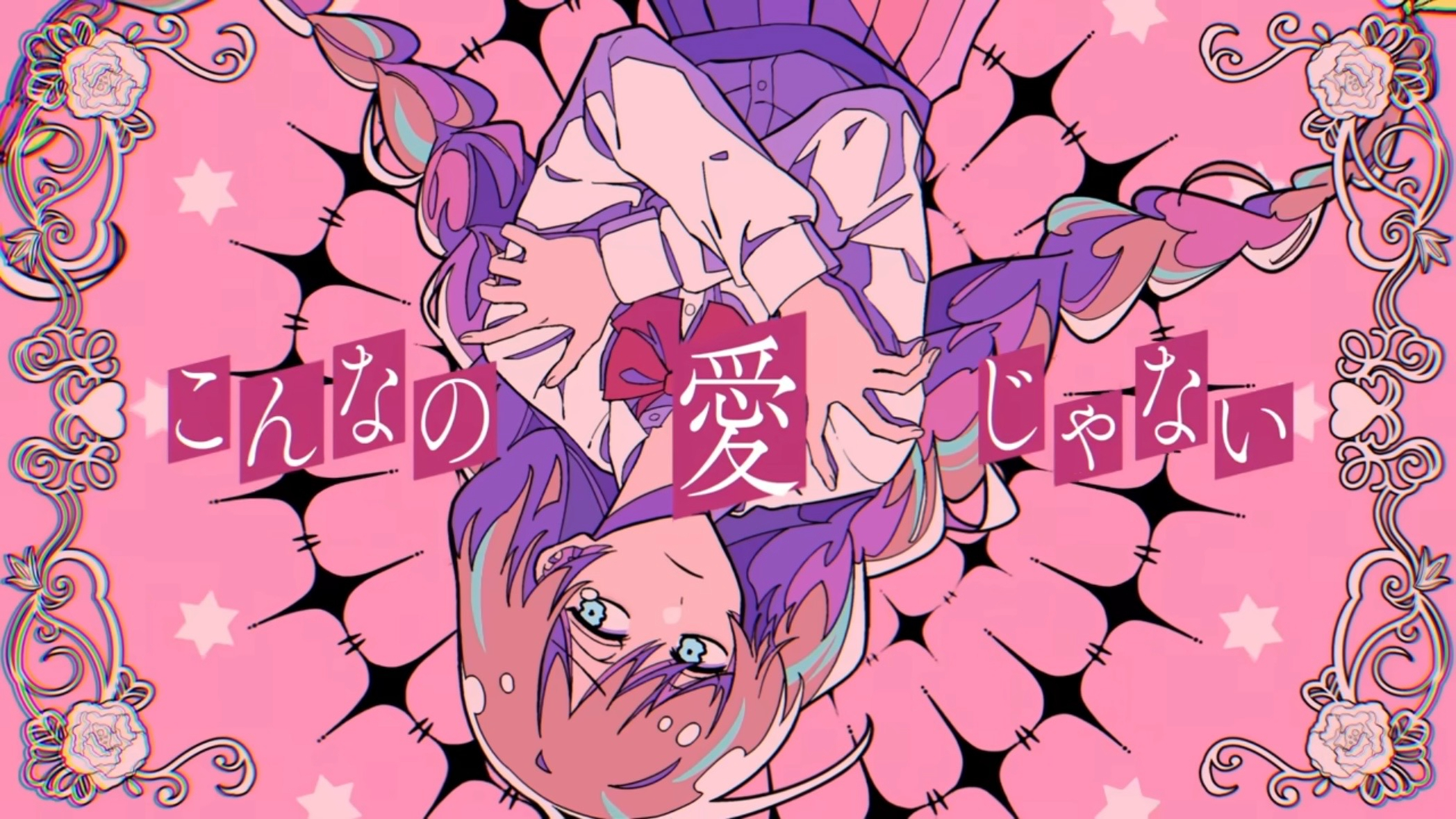 愛じゃない